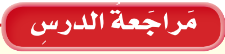 مراجعة الدرس